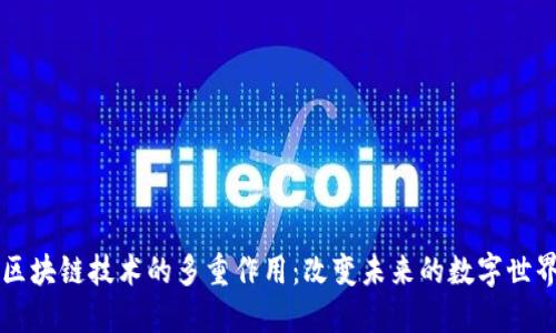区块链技术的多重作用：改变未来的数字世界