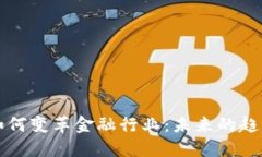 区块链如何变革金融行业：未来的趋势与挑战