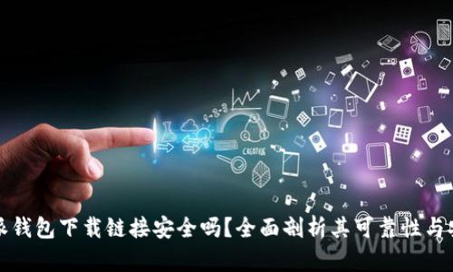 比特派钱包下载链接安全吗？全面剖析其可靠性与安全性