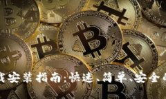 比特钱包官网下载安装指南：快速、简单、安全