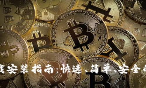 比特钱包官网下载安装指南：快速、简单、安全的比特币管理工具