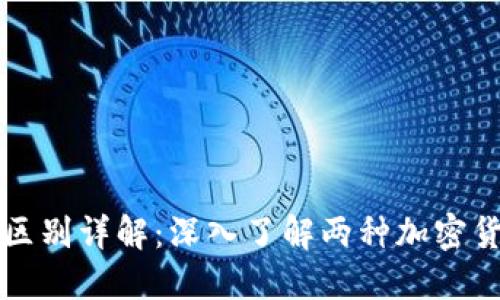 派币与比特币的区别详解：深入了解两种加密货币的特点与应用