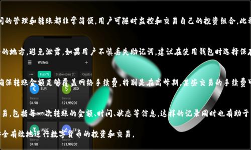 比特派钱包苹果怎么用

比特派钱包, 苹果, 加密货币钱包, 使用指南/guanjianci

在数字货币迅猛发展的今天，越来越多的人开始关注和使用各种加密货币钱包。其中，比特派钱包因其安全性和易用性在用户中备受欢迎。尤其是对于苹果手机用户而言，了解如何在这一平台上有效使用比特派钱包至关重要。本文将全面介绍比特派钱包在苹果手机上的使用方法，确保用户能够顺利地进行数字资产的管理和交易。

比特派钱包概述
比特派钱包是一款专注于加密货币管理的多币种钱包，支持多种主流数字资产，如比特币、以太坊、莱特币等。作为一款去中心化钱包，比特派钱包允许用户直接控制自己的私钥，从而提高了安全性。同时，它还具有快速交易、便捷转账等特点，非常适合个人用户使用。

如何下载比特派钱包
对于苹果用户，下载比特派钱包的方法非常简单。首先，你需要打开App Store，搜索“比特派钱包”。在搜索结果中找到官方应用后，点击“下载”按钮进行安装。在安装完成后，打开应用，用户可以选择注册新账户或使用已有账号登录。

如何进行注册和设置
注册比特派钱包的过程也非常简便。用户在首次登录时，应用会提示其进行账户创建。在注册时，用户需要填写邮箱地址并设置一个安全密码。比特派钱包会发送一封验证邮件到用户邮箱，用户需要点击邮件中的链接完成验证。注册成功后，用户需要备份自己的助记词，这一过程极其重要，因为这将是恢复账户的唯一方式。

钱包的资金管理
资金管理是比特派钱包使用过程中的一个重要环节。资金管理界面，用户可以随时查看自己的资产总值。用户在这里还可以选择添加不同的数字货币资产，通过点击“添加资产”，从可选币种中选择自己需要的添加。每种资产都可以显示其实时价格，方便用户随时掌握市场动态。

如何转账和接收数字货币
转账和接收数字货币是比特派钱包的核心功能之一。用户在账户首页可以找到“转账”和“接收”选项。发送数字货币时，用户需输入接收方的地址和转账金额，并确认相应的交易手续费。在确认无误后就可以点击“发送”。对于接收数字货币，用户只需提供自己的钱包地址，其他用户可以通过扫描二维码或直接输入地址向用户转账。

安全性与隐私保护
安全性是每个数字货币钱包用户最关心的问题之一，比特派钱包在这方面采取了一系列的措施。首先，用户的私钥和助记词是保存在本地的，并未上传至云端，这样降低了被黑客入侵的风险。其次，为了防止密码被窃取，用户可以在应用中设置双重验证功能。此外，定期更新应用是用户保持钱包安全的重要措施。

比特派钱包的客户支持
在使用比特派钱包的过程中，用户难免会遇到一些问题。例如，无法进行转账、资产显示不正常等。在此情况下，用户可以通过比特派钱包官网获取帮助，网站上提供了详细的FAQ部分，以及与客户支持的在线聊天功能。此外，用户还可以通过社交媒体平台联系比特派钱包的团队，迅速获取解答。

比特派钱包的常见问题解答
在使用比特派钱包时，用户可能会遇到一些常见问题，以下是对这些问题的详细解答。

1. 比特派钱包恢复账户的步骤是什么？
如果用户需要恢复已创建的比特派钱包账户，只需按照以下步骤进行。首先启动比特派钱包应用，在登录界面选择“恢复钱包”。接下来，用户需要输入当初备份的助记词。确保助记词的顺序和拼写完全正确，系统会根据这些信息找到对应的账户并恢复。恢复后，用户应立即更改密码，以重新保护账户安全。此外，恢复的账户可以正常进行所有操作，包括查看资产、转账等。

2. 如何确保比特派钱包的安全性？
为了确保比特派钱包的安全，用户需要采取一系列措施。首先，使用复杂且唯一的密码，并开启双重身份验证，增加账户的安全性。此外，用户应该定期检查授权的设备，并确保账户仅在属于自己的设备上访问。在非安全网络下，如公共Wi-Fi，用户应谨慎使用钱包应用，避免信息被窃取。最后，保持应用版本的更新，以获得最新的安全功能和修复。

3. 比特派钱包是否支持多种币种？
比特派钱包确实支持多种币种，是一款多币种的钱包。用户可以通过应用内的添加资产功能，添加自己的目标数字资产如比特币、以太坊、莱特币等。不同资产之间的管理和转账都非常简便，用户可随时监控和交易自己的投资组合。此种多币种支持让用户能够更灵活地管理自己的加密资产，适应市场波动。

4. 钱包丢失助记词该如何处理？
比特派钱包的助记词是账户恢复的关键，如果用户丢失了助记词，那么恢复账户的可能性几乎为零。因此，建议用户在创建钱包时将助记词写下来，并保存在安全的地方，避免泄露。如果用户不慎丢失助记词，建议在使用钱包时选择保存合适的备份方式，比如加密存储在私人云存储中。这样的措施可以大幅减少丢失助记词的风险。

5. 为什么不能成功转账？
如果用户在比特派钱包中遇到无法成功转账的情况，可能有多个原因。首先，用户应检查输入的接收地址是否正确，任何错误的字符都可能导致转账失败。其次，确保转账金额足够覆盖网络手续费。特别是在高峰期，某些交易的手续费可能会显著上升。此外，网络拥堵也可能导致转账未能及时确认，用户可稍后再试。通过多次尝试仍未解决的问题，建议用户联系比特派的钱包客服获取专业帮助。

6. 怎样查看我的交易记录？
查看交易记录在比特派钱包中也十分直观，以方便用户监控其资产变动。用户只需在主界面上找到“交易记录”选项，点击进入。在这里，用户可以查看全部历史交易，包括每一次转账的金额、时间、状态等信息。这样的记录同时也有助于用户进行个人财务管理，用户可以了解自己的入账和出账情况，进而做出更合理的投资决策。

综上所述，比特派钱包是一款功能强大的加密货币钱包，为苹果用户提供了便捷的数字资产管理体验。通过本指南，用户可以充分发挥比特派钱包的功能，更加安全有效地进行数字货币的投资和交易。