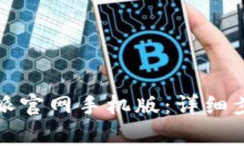 如何下载比特派官网手机版：详细步骤与注意事项