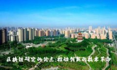 区块链研究的优点：推动创新的技术革命