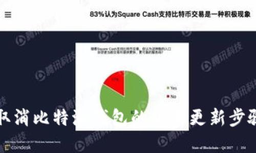 如何取消比特派钱包的版本更新步骤详解