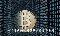 2023年区块链龙头股票推荐与分析