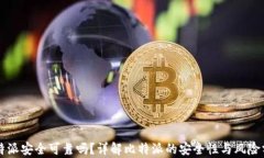 比特派安全可靠吗？详解比特派的安全性与风险