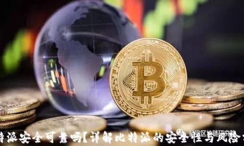 
比特派安全可靠吗？详解比特派的安全性与风险分析