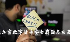 比特派钱包：加密数字货币安全存储与交易的必