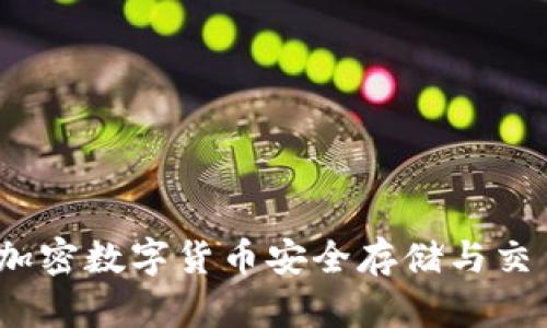 比特派钱包：加密数字货币安全存储与交易的必备工具