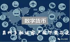 比特交易网手机版客户端下载及使用指南