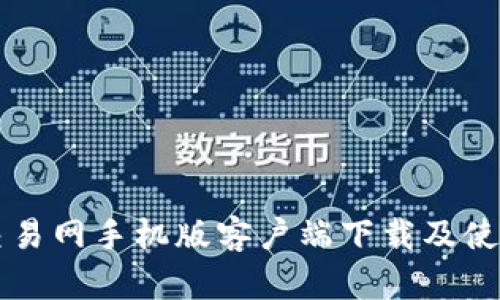 比特交易网手机版客户端下载及使用指南