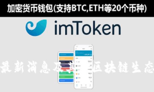 比特派钱包最新消息及其在区块链生态中的重要性