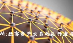 比特交易所：数字资产交易的先行者与未来趋势
