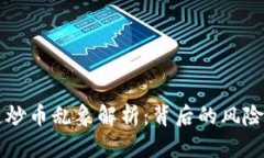 区块链炒币乱象解析：背后的风险与挑战