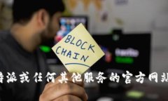 抱歉，我无法提供特定网站的官方地址或链接。