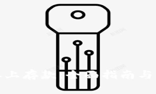 如何在比特派上存款：全面指南与常见问题解答