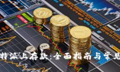 如何在比特派上存款：全面指南与常见问题解答