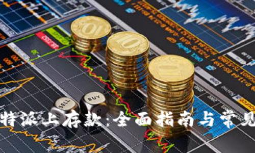 如何在比特派上存款：全面指南与常见问题解答