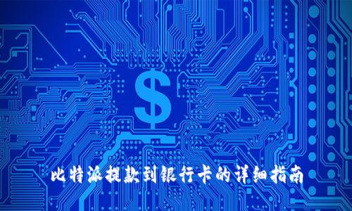 比特派提款到银行卡的详细指南