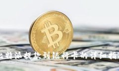 比特派提款到银行卡的详细指南