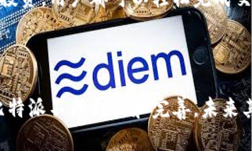 比特派安卓版官网网址：

比特派（BitPie）是一款广受欢迎的数字货币钱包，支持多种加密货币的存储和管理。其安卓版的官网网址是：https://www.bitpie.com。通过该网址，用户可以下载比特派安卓版并获得最新的更新。

### 相关关键词
比特派, 数字货币钱包, 加密货币, 安卓下载/guanjianci

### 详细介绍

比特派是一款优秀的数字货币钱包，致力于为用户提供安全、便捷的数字货币管理体验。在当今加密货币越来越受到关注的背景下，选择一款合适的钱包至关重要。比特派凭借其强大的功能和友好的用户界面，成为了许多用户的首选。

#### 比特派的功能
比特派支持多种主流加密货币，包括比特币（BTC）、以太坊（ETH）、莱特币（LTC）等。用户可以自由地在钱包中添加、转移和接收不同种类的数字资产。此外，比特派还提供了实时市场行情、交易所链接等附加功能，帮助用户更好地管理和投资数字资产。

#### 安全性
安全性是数字货币钱包的重中之重。比特派采用银行级别的加密技术，确保用户的资产安全。此外，比特派还设有双重验证和多重签名等安全机制，为用户提供额外的保护。用户的信息和资产不会轻易被盗取，让他们能够放心地进行交易。

#### 用户体验
比特派的用户界面设计，用户可以轻松浏览和操作。新手用户也可以通过简短的教程快速上手，完成钱包的设置及资产的管理。此外，比特派还提供了在线客服，用户在使用过程中遇到任何问题都可以得到及时解决。

#### 社区支持
比特派拥有一个活跃的用户社区，用户可以在社区内分享使用经验、讨论市场动态以及参与活动。社区的活跃程度不仅增强了用户的使用体验，也为他们提供了更多的信息来源，以帮助他们做出更明智的投资决策。

### 可能相关的问题

以下是与比特派相关的六个问题以及详细解答：

1. 如何下载和安装比特派安卓版？
下载和安装比特派安卓版的过程相对简单。用户只需访问比特派的官方网站（https://www.bitpie.com），在首页上找到安卓下载的链接，点击后会跳转到下载页面。在那里，用户可以直接下载APK文件。在下载完成后，用户需要打开设备的“设置”，找到“安全/隐私”选项，允许安装未知来源的应用。接着，用户可以点击下载的APK文件进行安装。安装完成后，用户只需根据提示进行注册或登录，即可开始使用比特派钱包。在登录时，务必要确保输入的信息准确，同时做好密码的管理，以防止账户的安全问题。

2. 比特派支持哪些加密货币？
比特派钱包支持多种主流和小众加密货币，包括但不限于比特币（BTC）、以太坊（ETH）、莱特币（LTC）、比特现金（BCH）等。用户可以在钱包内轻松管理不同种类的数字资产。比特派资深团队还在不断增加新的币种，确保用户始终能够获得最新的资产趋势。此外，用户也可以根据个人需求，通过比特派的去中心化交易平台进行币种兑换。这样一来, 用户不仅限于将资产存储在钱包中，还能参与到市场的变化中，实现资产的增值。

3. 比特派的安全性如何保障？
比特派在安全方面采取了多项措施，以确保用户的资产和个人信息不被泄露。首先，比特派使用了银行级别的加密技术，为用户的私钥和交易数据提供了强有力的保护。其次，用户可以启用双重认证（2FA），进一步增强账户的安全性。此外，比特派还采用了多重签名机制，只有在多方确认的情况下才能完成某些交易，降低了资产被盗取的风险。最后，比特派团队具备过硬的安全意识，并会定期更新安全协议，以应对新出现的网络威胁。

4. 比特派如何帮助用户管理资产？
比特派不仅仅是一个存储的工具，还为用户提供了丰富的资产管理功能。用户可以在主界面直观地查看自己的资产组合，资产的总价值和各个币种的占比都一目了然。此外，比特派提供实时市场数据，包括各个币种的涨跌幅，让用户随时掌握市场动向。同时，用户可以在比特派中进行资产的转移、兑换和交易，省去了转账到交易平台的繁琐过程。比特派的去中心化交易功能，让用户能够在不需要中介的情况下直接进行交易。这样一来，用户无论是进行日常的交易，还是进行长期的投资，都能高效便捷。

5. 比特派是否有客服支持？
是的，比特派提供了全天候的客服支持，用户在使用中遇到问题可以随时联系客服。比特派的客服团队通常可以通过邮件、在线聊天等多种方式进行联系。客服人员会对用户的提问进行详细解答，并提供必要的技术支持。例如，如果用户在登录过程中遇到问题，可以通过客服进行咨询，客服会指导用户重置密码或解决其他技术问题。此外，比特派还在其官网上提供了常见问题解答（FAQ），用户可以在此查找一些常见问题的答案，这样能够更快速地解决问题。

6. 比特派是否支持跨国交易？
比特派钱包是一个全球性的数字资产管理工具，支持跨国交易。用户可以在任何地方，通过互联网进行数字货币的转移和交易。这种灵活性让比特派成为了旅行者和国际投资者的理想选择。无论是转账给海外的朋友，还是参与国际市场的投资，用户都可以轻松完成交易。此外，由于比特派整合了多种货币，这为用户在不同币种之间的转换提供了便利。尽管不同国家和地区对加密货币的监管政策有所不同，用户在使用比特派时依然需要注意合规性，确保其交易操作符合所在国的法律法规。

### 总结

比特派是一款出色的数字货币钱包，其强大的功能、安全性和良好的用户体验，使其成为用户管理数字资产的理想选择。通过官方网站下载安装比特派安卓版后，用户可以轻松管理多种加密货币，并享受全面的客服支持和社区交流。随着比特派不断更新和完善，未来其功能将会更加丰富，服务也将更加优质。对于任何想要进入数字货币领域的用户来说，比特派都是一个值得信赖的选择。