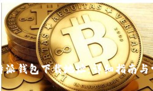 如何更改比特派钱包下载地址：详细指南与常见问题解答