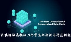 区块链骗局揭秘：9个常见的陷阱与防范措施