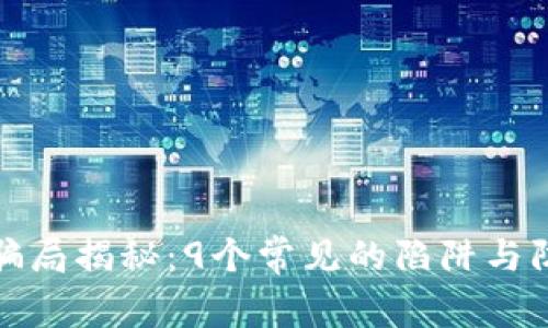 区块链骗局揭秘：9个常见的陷阱与防范措施