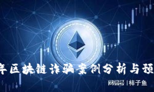 2020年区块链诈骗案例分析与预防指南