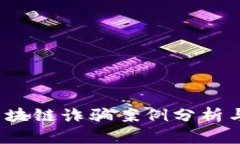 2020年区块链诈骗案例分析与预防指南