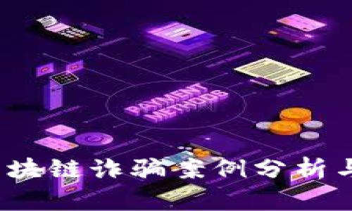 2020年区块链诈骗案例分析与预防指南