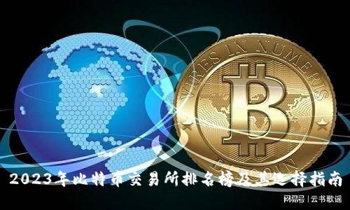 2023年比特币交易所排名榜及其选择指南