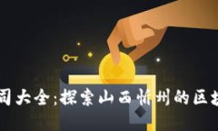 忻州区块链公司大全：探索山西忻州的区块链企