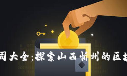 忻州区块链公司大全：探索山西忻州的区块链企业与项目