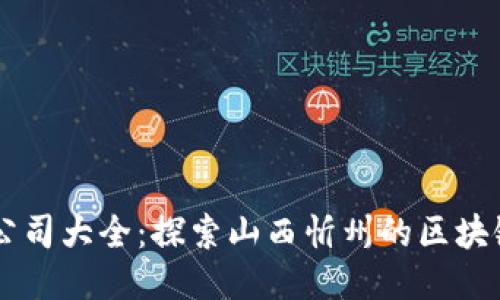 忻州区块链公司大全：探索山西忻州的区块链企业与项目