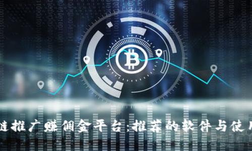 区块链推广赚佣金平台：推荐的软件与使用指南