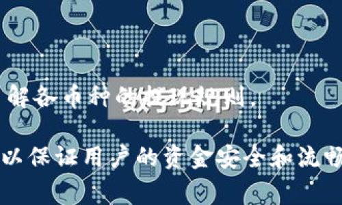 / 比特派钱包的钱怎么提现出来？全面攻略与常见问题解答 比特派钱包, 钱提现, 加密货币, 数字钱包/guanjianci

随着加密货币市场的不断壮大和用户基础的不断扩大，数字钱包的使用日益普及。比特派钱包作为一个专注于加密货币交易和管理的数字钱包，吸引了大量用户。然而，对于一些新手用户而言，如何将比特派钱包中的资金提现出来，可能是一个相对陌生且复杂的问题。在本篇文章中，我们将详细分析比特派钱包的提现流程、支持的提现选项、注意事项以及常见问题，帮助用户轻松解决相关困惑。

比特派钱包介绍
比特派钱包是一款多功能的加密货币钱包，支持比特币、以太坊、莱特币等多种主流数字资产的存储与管理。用户可以通过比特派钱包进行交易、投资和资产管理。钱包界面友好，操作简单，非常适合新手用户使用。比特派钱包还支持多种平台和设备，使得用户可以随时随地管理自己的数字资产。

比特派钱包的提现流程
提现资金的流程相对直接，但用户需要掌握一些基本操作。以下是一般的提现步骤:
ol
    listrong登录钱包:/strong 用户需要使用自己的账户信息登录比特派钱包。/li
    listrong选择提现选项:/strong 在主界面中找到“提现”或“转账”选项，点击进入提现页面。/li
    listrong选择提现币种:/strong 在提现页面中选择要提现的加密货币类型。/li
    listrong填写提现信息:/strong 输入要提现的金额和目标地址（通常是银行账户或其他钱包地址）./li
    listrong确认信息:/strong 最后，确认您的提现信息是否正确，点击确认提现。/li
/ol

需要注意的是，不同的币种和提现方式可能会有不同的手续费和到账时间。用户在操作之前，可以先查看手续费和到账说明，以免造成不必要的损失。

比特派钱包支持的提现方式
比特派钱包支持多种提现方式，包括:
ol
    listrong提现至银行账户:/strong 用户可以将资金直接提现至绑定的银行账户。通常需要用户提供相关的银行账户信息。/li
    listrong提现至其他加密钱包:/strong 如果用户有其他加密货币钱包，可以选择将资金转到那个钱包中。/li
    listrong兑换成法币:/strong 用户也可以选择将加密货币兑换为法币（如人民币、美元等），并提现到银行账户中。/li
/ol

每种提现方式都有其各自的特点，用户可以根据自己的需求和情况选择合适的提现方式。

提现注意事项
在提现过程中，有几个注意事项用户需要牢记:
ul
    listrong确认地址:/strong 提现时确保目标地址准确无误。错误的地址将导致资金无法找回。/li
    listrong手续费:/strong 了解提现的手续费。在提现前检查各币种的提现费用，以选择适合自己的方式。/li
    listrong提现限制:/strong 不同的币种可能有最低提现额度，用户需要提前了解。/li
    listrong网络状况:/strong 提现通常依赖于区块链网络，一些情况下可能会受到网络拥堵的影响，导致到账时间延长。/li
/ul

常见问题解答
在提现的过程中，用户可能会遇到一些常见问题，以下是一些相关问题的解答:

1. 提现后资金多久能到账？
提现到账时间因提现方式而异。通常情况下，提现至其他加密钱包所需时间较短，一般在几分钟到几个小时之间。而提现至银行账户可能需要更长时间，尤其是在工作日和节假日期间，通常会延迟到账。不同币种的确认时间也可能影响到账时效，建议用户耐心等待。

2. 如果提现失败，我该怎么办？
提现失败的原因可能有多种，一般包括网络拥堵、账户信息错误、资金不足等。若遇到提现失败的情况，首先检查自己的账户信息是否填写正确，然后查看网络状态。如果确认信息无误且仍然无法提现，可以联系比特派钱包的客服进行咨询，寻求进一步的帮助和解决方案。

3. 如何确保提现资金的安全性？
为了确保提现资金的安全性，用户应该采取以下几点措施:
ul
    listrong启用双重认证:/strong 在比特派钱包设置双重认证，增强账户安全。/li
    listrong验证提现地址:/strong 在进行提现前反复核对目标地址的准确性。/li
    listrong注意网络环境:/strong 不要在公共 Wi-Fi 环境下进行资金交易，确保网络安全。/li
/ul
此外，不要轻易分享个人账户信息以避免被钓鱼或诈骗。

4. 能否撤回已提交的提现请求？
一旦提交了提现请求，通常是无法撤回的。因此，在提交请求之前，务必仔细审查所有信息，以确保无误。如果您担心资金安全，可以考虑初次通过小额提现进行测试，然后再进行大额提现。

5. 提现是否需要支付手续费？
是的，提现通常需要支付一定的手续费。手续费的金额因币种而异，并且可能受到网络状态的影响。在提现时，可以查看当前的手续费标准，以便做出明智的决策。

6. 我可以将不同币种合并提现吗？
通常情况下，比特派钱包会要求用户分别提现不同的币种。在提现过程中，用户需按照钱包支持的各币种逐一完成提取。这也是为了确保交易的安全和准确。因此，建议用户在提现前了解各币种的提现规则。

总结来说，比特派钱包的提现过程相对简单，用户只需按照步骤操作并注意相关事项即可。然而，若在操作过程中遇到任何疑问或问题，不妨查看相关的FAQ或直接联系客服寻求帮助，以保证用户的资金安全和流畅的交易体验。