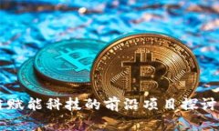 区块链赋能科技的前沿项目探讨与分析