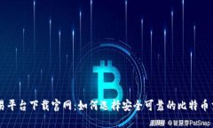 比特交易平台下载官网：如何选择安全可靠的比