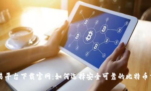 比特交易平台下载官网：如何选择安全可靠的比特币交易平台