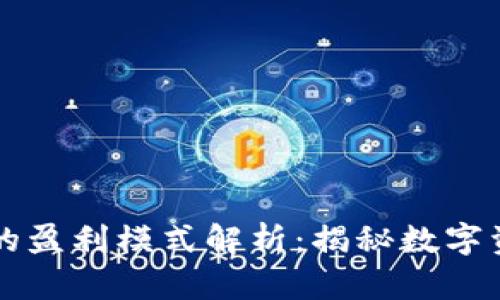 比特交易平台的盈利模式解析：揭秘数字资产交易的背后