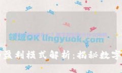 比特交易平台的盈利模式解析：揭秘数字资产交