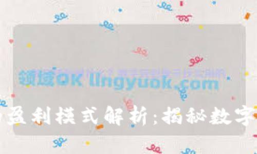比特交易平台的盈利模式解析：揭秘数字资产交易的背后