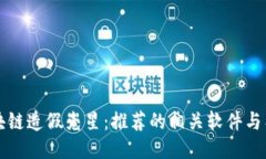 区块链造假克星：推荐的相关软件与工具