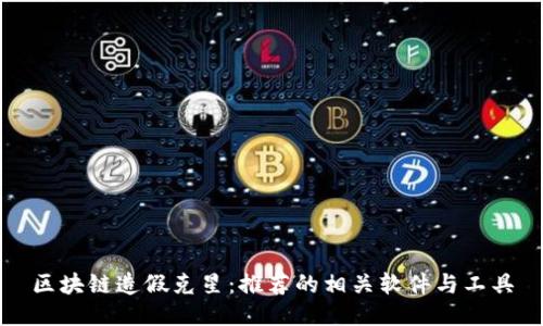 区块链造假克星：推荐的相关软件与工具