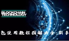 比特派钱包使用教程图解大全：新手完全指南