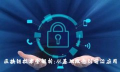 区块链技术全解析：从基础概念到前沿应用