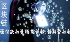 区块链预付款融资模式详解：创新金融解决方案